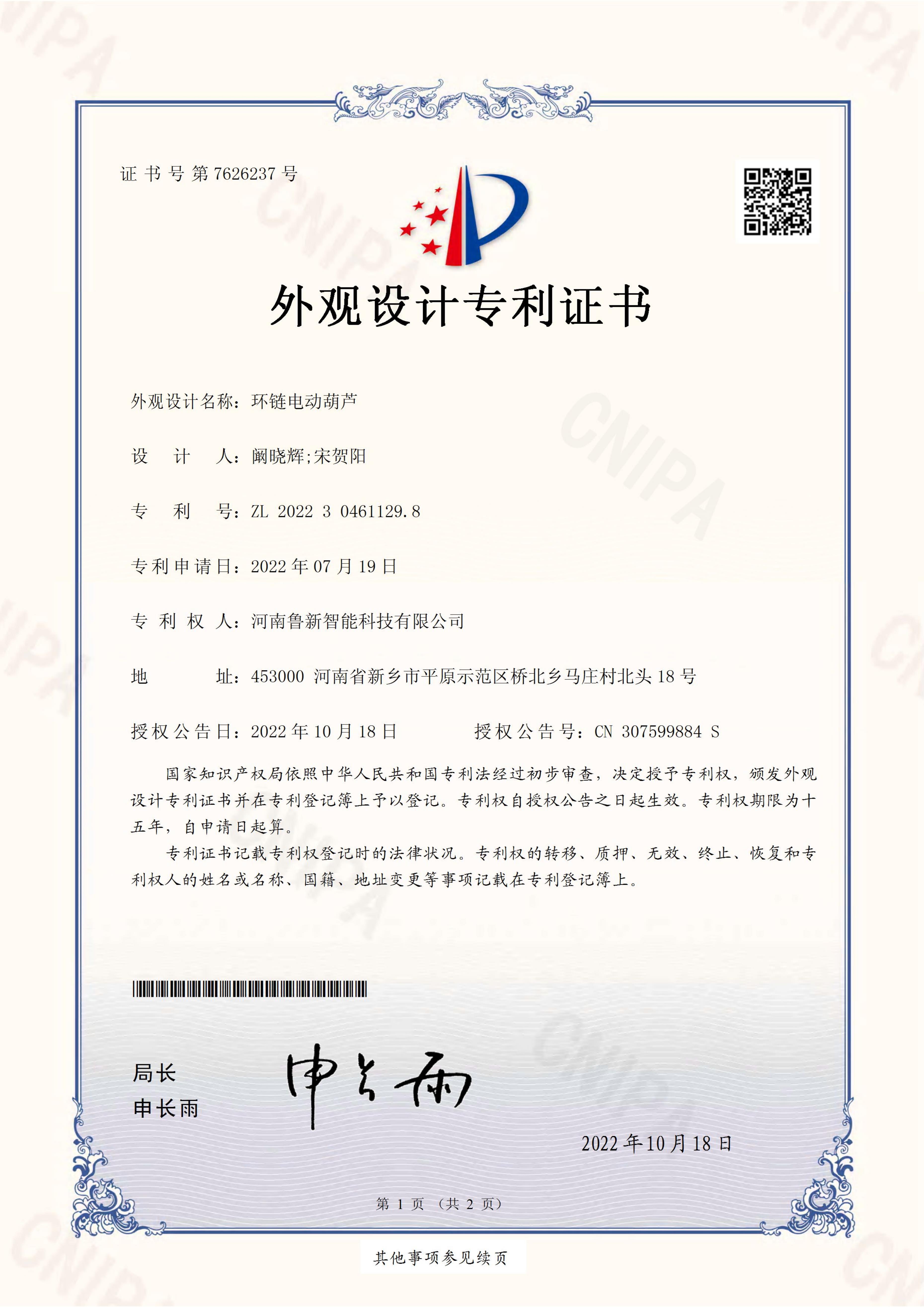 環(huán)鏈電動葫蘆外觀設(shè)計專利證書